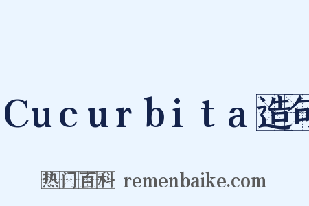Cucurbita造句是什么意思的图片